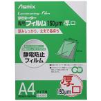 アスカ(Asmix) ラミネートフィルム 厚口 150μ A4サイズ 50枚入 BH060