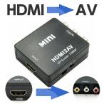 HDMI to AV 変換アダプター コンバーター  変換アダプタ HDMI 入力 アナログ 出力 1080p 対応 USB 電源 HDMI2AV RCA コンポジット 映像 音声 変換
