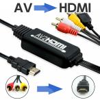 AV to HDMI ケーブル付き変換 コンバーター アダプター アナログ 入力 HDMI 出力 1080p 対応 USB 電源 AV2HDMI RCA コンポジット 映像 音声 変換