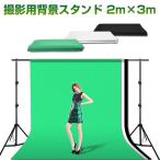 撮影背景 スタンド 2m×3m 背景シート 3色付 白 黒 緑 クロマキー グリーンバック テレワーク 商品撮影 モデル撮影 背景布 高さ調整 背景布 バックスクリーン