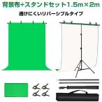 背景布+T型スタンド セット 1.5m×2m 緑 白 リバーシブル 透けにくい クロマキー合成 バーチャル背景 テレワーク Zoom ライブ配信