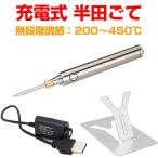 充電式 半田ごて はんだごて ワイヤレス 温度調節 200℃〜450℃ USB充電 ハンダゴテ  はんだ スタンド 溶接工具 DIY 作業工具 楽器修理