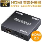 HDMI 音声分離器 光デジタル 角型 SPDIF 3.5mm ステレオミニ  音声出力 抽出 HDMI2.0 4K/30Hz 3D 対応 PC ゲーム機 PS4 PS5 【宅配便送料無料】