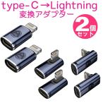 ショッピングlightning Type-C→Lightningアダプター 2個セット PD対応27W タイプC ライトニング iphone 変換アダプター 変換コネクタ 充電 ストレート L字 L型 typec ipad 急速充電