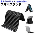 スマホスタンド 折りたたみ シリコン 多角度調整 滑り止め 軽量 携帯便利 タブレット対応 フレキシブルスタンド 黒