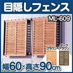 ルーバーラティス(60cm×90cm)１枚 ML-609(ブラウン・ダークブラウン) アイリスオーヤマラティスフェンス/ガーデニング/目隠しフェンス/DIY】