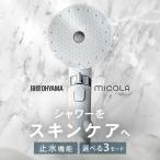 シャワーヘッド マイクロナノバブル 節水 止水 ウルトラファインバブル ミスト バブル スキンケア プレゼント ギフト アイリスオーヤマ ミコラ MiCOLA *