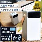 ポータブル電源 モバイルバッテリー 大容量 60000mAh 充電器 バッテリーステーション 防災用品 レジャー アウトドア アイリスオーヤマ IBT-A60100-W