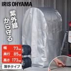タイヤラックカバー 屋外 薄手 タイヤ保管 収納 大型ミニバン SUV 撥水加工 丈夫 カー用品 Lサイズ シルバー アイリスオーヤマ CV-710R