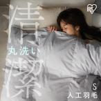 人工羽毛布団 掛け布団 洗える シングル 吸湿発熱 軽量 消臭 掛布団 羽毛ふとん 二層構造 収納バック付き 洗濯 ダウンライク アイリスオーヤマKKF-WSB16-S *