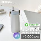 バッテリーステーション 40000mAh 大容量 ボトル型 コンパクト 持ち運び 防災 アウトドア モバイルバッテリー アイリスオーヤマ IBT-B40065-W *