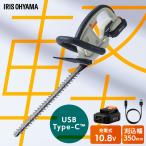 ＼Type-C充電／ ヘッジトリマー 充電式 剪定バリカン 10.8V 電動 軽量 コンパクト 生垣 植木 庭木 枝切り アイリスオーヤマ JHT35010TC *