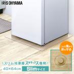 冷蔵庫マット 下敷き マット ポリカーボネート 透明 スリム スキマックス対応 40×64cm 厚み2mm 床暖房対応 アイリスオーヤマ RPD-Slim *