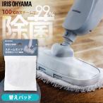 スチームモップ STM-240 PSTM-240 専用 交換用パッド 1枚入 替え 追加 別売パーツ スチーム掃除機 専用替えパッド アイリスオーヤマ STMPD *