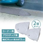 (2個セット)段差プレート 15cm段差 プラ NDP-340CE  コーナータイプ 段差スロープ スロープ 段差解消  屋外用 アイリスオーヤマ