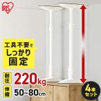 突っ張り棒 4本セット 家具転倒防止 棚 転倒防止 防災グッズ 防災セット 地震 つっぱり棒 地震対策 アイリスオーヤマ KTB-50