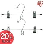 スカートハンガー 20本セット PV-SK2P アイリスオーヤマ
