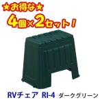 4個入×2個セット RVチェア RI-4 ダークグリーン アイリスオーヤマ