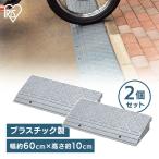 [50円OFFクーポン] 段差プレート 段差解消スロープ 段差スロープ 高さ10cm 幅60cm 2個セット グレー 10cm段差 段差解消  屋外用 アイリスオーヤマ NDP-600E