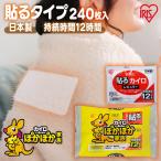 ショッピング冬 カイロ 貼る 貼るカイロ 貼るタイプ 240枚入り 使い捨てカイロ レギュラー 60枚×4箱セット 防寒 腰 脇 背中 冬 持ち運び 寒さ対策 PKN-60HR アイリスオーヤマ