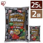 培養土 25L 肥料 野菜 アイリスオーヤマ ゴールデン粒状培養土 25L×2袋セット GRBA-25 園芸 土 ガーデニング 野菜 花 家庭菜園