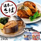 ショッピング缶詰 サバ缶 水煮 味噌煮 国産 鯖缶 水煮 さば 缶詰 190g 24個セット 魚 非常食 保存食 魚介 日本のさば アイリスオーヤマ