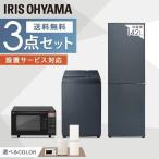 冷蔵庫 一人暮らし おしゃれ 家電セット 新品 3点 冷蔵庫 162L 洗濯機 8kg 電子レンジ オーブンレンジ 18L アイリスオーヤマ