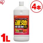 除草剤 安全 強力 速攻  除草 草 草取り 1L×4本セット 4L HAJS1L アイリスオーヤマ 送料無料