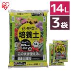 培養土 14L 3個セット アイリスオーヤマ 花・野菜の培養土 ゴールデン粒状培養土配合 土 栄養 養分 園芸 ガーデニング 花 お花 野菜 家庭菜園 庭