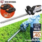 ヘッジトリマー 充電式 バッテリー2個セット コードレス 芝刈り機 電動 高枝切り 530mm 草刈り機 バリカン 軽量 芝刈り機 JHT530 アイリスオーヤマ