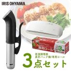 低温調理器 フードシーラー 専用ロールセット アイリスオーヤマ