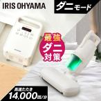 布団乾燥機 布団クリーナー アイリスオーヤマ ダニ ダニ対策 ハウスダスト ほこり ふとん乾燥機 FK-C4-C/FCA-22H-C