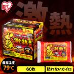 カイロ 貼らない 貼らないカイロ 使い捨てカイロ 60個入り 防寒 冬 アイリスオーヤマ 寒さ対策 あったか グッズ 激熱家族 屋外専用