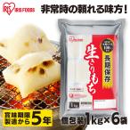 非常食 防災食 保存食 5年保存 餅 もち 切り餅 1kg×6袋 セット お餅 おもち 個包装 切餅 防災グッズ 食品 防災 長期保存 アイリスオーヤマ アイリスフーズ *