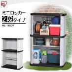 ショッピングDIYキット 物置 屋外 小型 おしゃれ 倉庫 DIY ベランダ 安い ホームロッカー ロッカー２収納庫 段 庭 大型 幅90×高さ135 アイリスオーヤマ ML-1400V