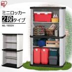 物置 屋外 小型 おしゃれ 倉庫 DIY ベランダ 安い 屋外収納 物置小屋 ホームロッカー 幅90×高さ155 アイリスオーヤマ ML-1600V