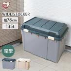 収納ボックス フタ付き 屋外 屋内 収納ケース 屋外収納 ストッカー コンテナボックス 物置 収納 バックル 135L ワイドストッカー WY780D アイリスオーヤマ
