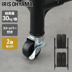 タイヤラック キャスター 専用キャスター タイヤラック用キャスター ブラック アイリスオーヤマ TYC-30