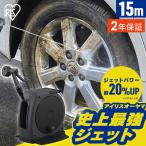 ホース ホースリール【2年保証付き】散水ホース 15m フルカバー 高圧 ジェット 洗車ホース 掃除 庭 アイリスオーヤマ FHJ-15