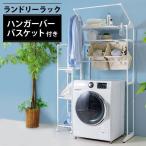 洗濯機ラック おしゃれ ランドリーラック 物干し バスケット付き ラック バッグ2個付き HLR-192B アイリスオーヤマ