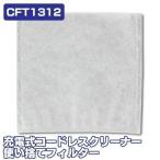  одноразовый фильтр 25 листов ввод CFT1312 Iris o-yama заряжающийся беспроводной очиститель IC-S7L специальный 