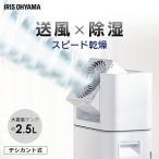 ショッピング除湿器 ＼花粉症対策／除湿機 アイリスオーヤマ 5Lデシカント式 除湿器 サーキュレーター タイマー 首振り 角度調整 湿気対策 梅雨対策 カビ対策 速乾 IJD-I50