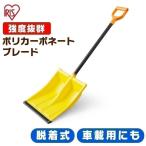 雪かきスコップ 除雪 スコップ 除雪用品 スノースコップ 雪かき 着脱式 道具 着脱式 ポリカブレード付きスコップセット アイリスオーヤマ