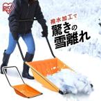 雪かきスコップ アイリスオーヤマ プラスチック 雪かき 道具 ダンプ 除雪 除雪用品 雪離れのよい 除雪ダンプ N130 オレンジ