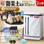 防災グッズ 2人用 防災セット 非常食 防災用品 避難グッズ 避難リュックセット アイリスオーヤマ 非常用 防災 避難 災害 非常食 57点 BSS257