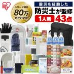 ショッピング防災 防災セット 1人用 防災グッズ 防災リュック 非常食 防災用品 非常食セット 避難グッズ アイリスオーヤマ 非常用 災害用品