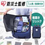 防災グッズ セット 1人用 防災セット 48点 食料 非常食 水 トイレ ラジオ 防災リュック 横開き 避難 災害グッズ アイリスオーヤマ PYRS-44 *
