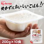パックご飯 レトルトご飯 200g 10食 