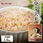 発芽玄米 1.5kg 送料無料 玄米 食物繊維 発芽米 無洗米 健康食品 GABA ビタミン アイリスフーズ