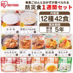 ショッピング非常食 非常食セット 7日分 非常食 12種42食セット 防災食 保存食 アルファ米 災害用食品 備蓄食料 レトルト食品 アイリスオーヤマ アイリスフーズ *